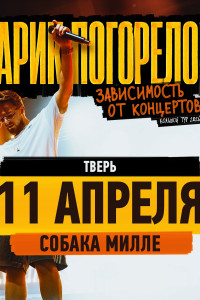 Гарик Погорелов \ 11 апреля \ Тверь