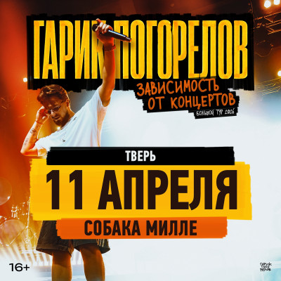 Гарик Погорелов \ 11 апреля \ Тверь