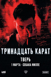 тринадцать карат | Тверь | 01.03 | Собака Милле
