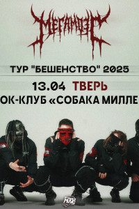 Мегамозг / 13 апреля - Собака Милле / Тверь