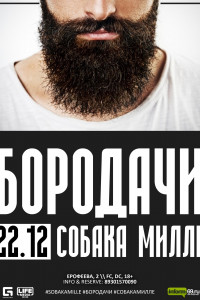 ► БОРОДАЧИ ◄