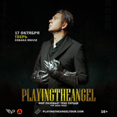 playingtheangel | Тверь – 17 октября