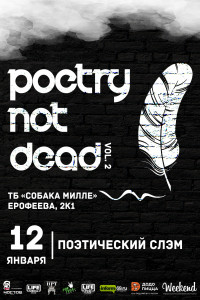 Poetry not dead | Поэтический СЛЭМ