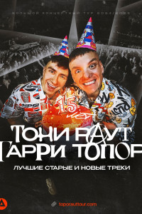 Тони Раут и Гарри Топор | Тверь – 24 сентября