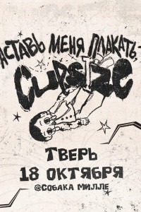 CUPSIZE | 18 октября — Тверь • Собака Милле