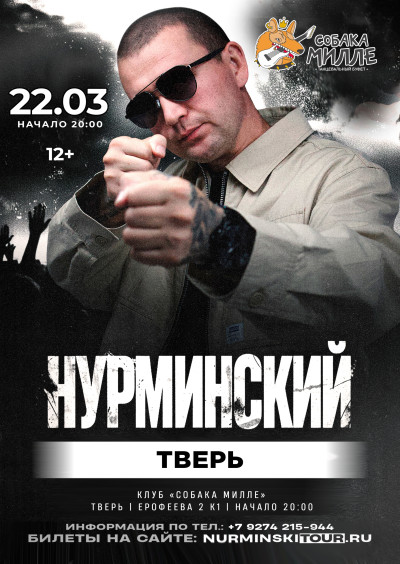 Нурминский | Тверь | 22 марта