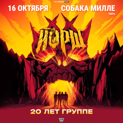 Йорш | 16.10 | Тверь