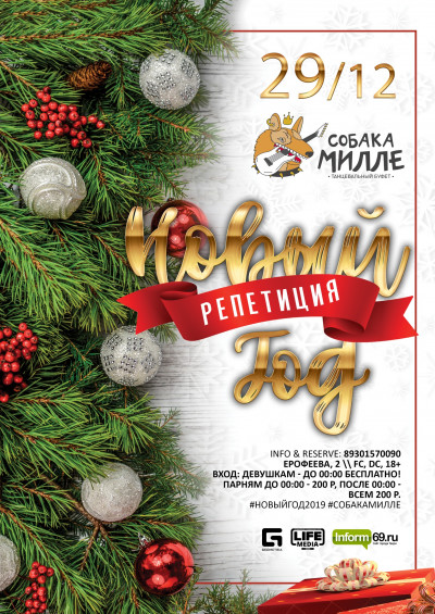НОВЫЙ ГОД. РЕПЕТИЦИЯ