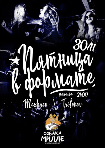 30.11 ПЯТНИЦА В ФОРМАТЕ