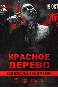 Тверь | Красное Дерево | 19 октября