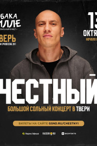 Честный | 13 октября | Тверь