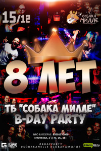 ДЕНЬ РОЖДЕНИЯ ТБ СОБАКА МИЛЛЕ: 8 лет