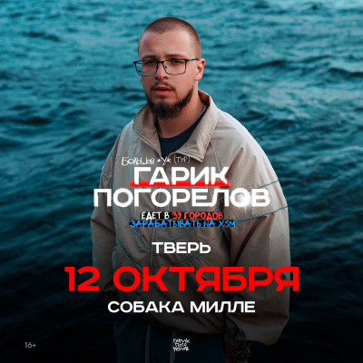 Гарик Погорелов | 12 октября 2024 | Тверь