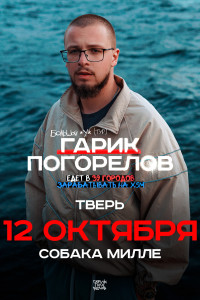 Гарик Погорелов | 12 октября 2024 | Тверь