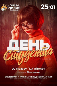 ДЕНЬ СТУДЕНТА